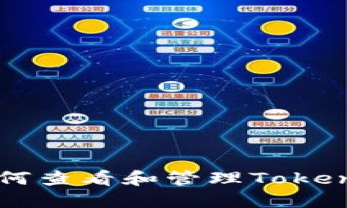 完整指南：如何查看和管理Token.im收款记录