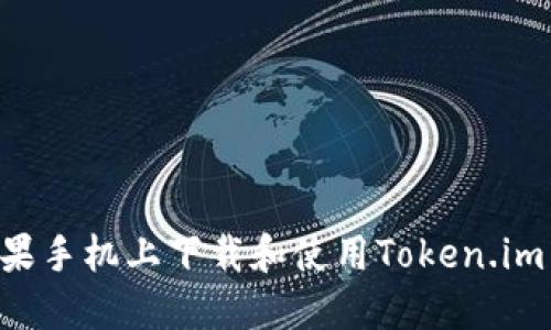 如何在苹果手机上下载和使用Token.im：详细指南