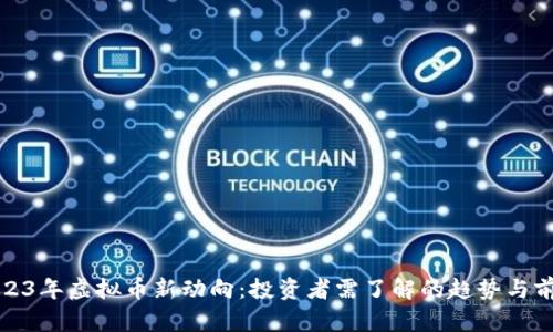 2023年虚拟币新动向：投资者需了解的趋势与前景