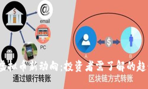 2023年虚拟币新动向：投资者需了解的趋势与前景