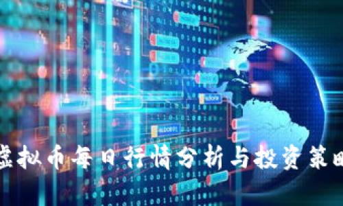虚拟币每日行情分析与投资策略