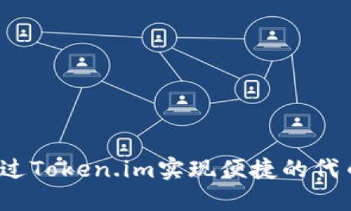如何通过Token.im实现便捷的代币收款？