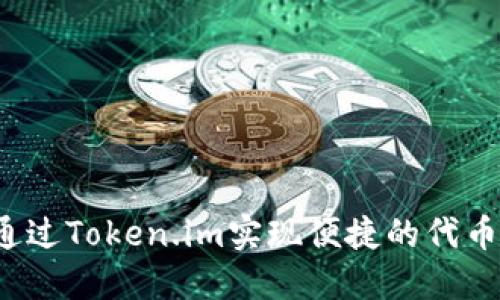 如何通过Token.im实现便捷的代币收款？