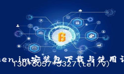 Token.im安装包下载与使用详解