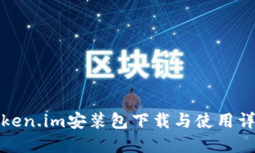 Token.im安装包下载与使用详解