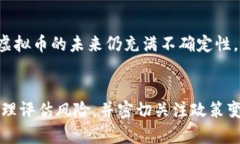    俄罗斯虚拟币法律现状与变革：影响、风险与