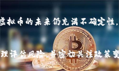    俄罗斯虚拟币法律现状与变革：影响、风险与未来展望  / 

 guanjianci  俄罗斯虚拟币, 虚拟货币法规, 加密货币法律  /guanjianci 

引言
随着全球数字经济的不断发展，虚拟币在俄罗斯的普及程度日益提高。然而，伴随而来的是一系列法律法规的挑战与风险。俄罗斯政府对虚拟货币的态度经历了不断的变化，既有监管政策，也有禁止或限制的措施。本文将对俄罗斯虚拟币的法律现状进行分析，探讨其影响和未来发展方向。

俄罗斯虚拟币的法律背景
虚拟币的出现最初是为了满足大众对于去中心化金融系统的追求，然而，随着其流通性的增强，便出现了许多涉及诈骗、洗钱、逃税等违法行为。因此，各国政府纷纷开始对虚拟币进行监管。
俄罗斯在这一背景下也采取了不同的政策。一方面，该国对虚拟币的创造和交易进行了限制，另一方面，也开始探索如何通过法律来合理利用这一新兴技术，尤其是在区块链技术方面。

俄罗斯虚拟币法规的主要内容
俄罗斯《数字金融资产法》于2020年1月1日生效，是该国在虚拟货币方面的首部法律，这部法律确立了虚拟货币的法律地位。根据该法，虚拟货币被视为数字资产，可以在合法的框架内进行交易和持有。
然而，根据法律的规定，虚拟货币并不被认为是法定货币，这意味着其在支付和交易中并没有法定效力。这为虚拟币的使用和普及带来了诸多限制。政府的监管机构对虚拟币交易、投资和矿业活动进行了严格的控制，尤其是反洗钱和反恐怖融资方面的法律限制。

虚拟币在俄罗斯的影响与风险
虚拟币在俄罗斯的发展引发了一系列经济和社会影响，既有潜在的利益，也伴随着巨大的风险。一方面，虚拟币交易所和相关投资活动为个人和企业提供了盈利的机会；另一方面，由于缺乏完善的监管，投资者面临巨大的市场风险和法律风险。
此外，虚拟币的匿名性和去中心化的特征还可能导致洗钱、诈骗等犯罪行为的增加。俄罗斯本国经济在一定程度上依赖于资源出口，虚拟币的盛行可能导致资本外流，影响国家经济安全。

未来俄罗斯虚拟币法律的可能变革
随着全球经济形势和技术的快速变化，俄罗斯的虚拟币法律也将不断调整。未来，可能会见证新法规的出台，以更好地规范虚拟货币的流通和使用。政府或许会考虑在税收、监管和合法交易平台等领域做出更为明晰的法律框架，以提升市场的透明度和安全性。
同时，随着区块链技术的成熟，有可能会引入更多的基于区块链的应用和服务，推动俄罗斯数字经济的发展。这将为相关行业带来机遇，同时也督促法律法规的完善和调整。

相关问题一：虚拟币的安全性如何保障？
虚拟币的安全性是一个关乎投资者权益的重要问题。首先，加强交易平台的安全防护，避免黑客攻击和数据泄露，是保障虚拟币安全的必要措施。其次，投资者自身也需要学习相关的安全知识，使用高强度的密码和双重身份验证等手段保护自己的虚拟资产。同时，选择合规性强、信誉良好的交易平台也至关重要。

相关问题二：虚拟币的投资风险有哪些？
投资虚拟币存在多方面的风险，包括市场波动风险、流动性风险和法律风险等。虚拟币市场具有极高的波动性，价格可能在短时间内大幅波动，投资者需要对此保持警惕。此外，市场流动性不足也可能导致投资者难以平仓，造成损失。最后，法律政策的变化可能对虚拟币的合规性产生重大影响，投资者应密切关注相关法规的动态。

相关问题三：俄罗斯法律对虚拟币的监管措施有哪些？
俄罗斯法律对虚拟币的监管措施主要包括《数字金融资产法》的实施，设定了虚拟货币的法律地位、交易规范、税收政策等。此外，政府还对交易所进行了注册和监管，确保其符合反洗钱和反恐怖融资的要求。与此同时，相关法律还规定了对虚拟货币交易及持有的税收政策，要求个人和企业按规定申报和缴纳税款。

相关问题四：虚拟币和传统金融系统的关系如何？
虚拟币与传统金融系统之间的关系日益复杂。尽管虚拟币被视为一种新兴资产，但其仍需要与传统金融体系相结合。在俄罗斯，许多金融机构开始探索与虚拟币结合的业务模式，例如数字资产的投资基金和交易服务。同时，虚拟币的去中心化特性，也让一些传统金融机构面临着挑战，迫使它们加速创新和转型。

相关问题五：如何正确看待虚拟币的未来？
关于虚拟币未来的看法不一。在一些人看来，虚拟币是一种革新性的资产形式，未来的发展潜力巨大；而另一些则较为谨慎，认为虚拟币的泡沫可能随时破裂。总体来看，虚拟币的未来仍充满不确定性，需要不断关注相关政策法规的演变以及技术的进步。随着全球经济环境的变化，俄罗斯对虚拟币的态度和政策也将不断调整，市场参与者需时刻保持敏感，谨慎面对。  

总结
俄罗斯虚拟币法律现状与变革是一个复杂而充满变数的主题。随着这一技术的不断发展，相关法律法规也需要与时俱进，确保市场的安全和透明。投资者需保持警惕，合理评估风险，并密切关注政策变化，方能在这个动态的市场中把握机会，规避风险。