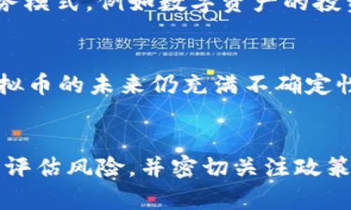    俄罗斯虚拟币法律现状与变革：影响、风险与未来展望  / 

 guanjianci  俄罗斯虚拟币, 虚拟货币法规, 加密货币法律  /guanjianci 

引言
随着全球数字经济的不断发展，虚拟币在俄罗斯的普及程度日益提高。然而，伴随而来的是一系列法律法规的挑战与风险。俄罗斯政府对虚拟货币的态度经历了不断的变化，既有监管政策，也有禁止或限制的措施。本文将对俄罗斯虚拟币的法律现状进行分析，探讨其影响和未来发展方向。

俄罗斯虚拟币的法律背景
虚拟币的出现最初是为了满足大众对于去中心化金融系统的追求，然而，随着其流通性的增强，便出现了许多涉及诈骗、洗钱、逃税等违法行为。因此，各国政府纷纷开始对虚拟币进行监管。
俄罗斯在这一背景下也采取了不同的政策。一方面，该国对虚拟币的创造和交易进行了限制，另一方面，也开始探索如何通过法律来合理利用这一新兴技术，尤其是在区块链技术方面。

俄罗斯虚拟币法规的主要内容
俄罗斯《数字金融资产法》于2020年1月1日生效，是该国在虚拟货币方面的首部法律，这部法律确立了虚拟货币的法律地位。根据该法，虚拟货币被视为数字资产，可以在合法的框架内进行交易和持有。
然而，根据法律的规定，虚拟货币并不被认为是法定货币，这意味着其在支付和交易中并没有法定效力。这为虚拟币的使用和普及带来了诸多限制。政府的监管机构对虚拟币交易、投资和矿业活动进行了严格的控制，尤其是反洗钱和反恐怖融资方面的法律限制。

虚拟币在俄罗斯的影响与风险
虚拟币在俄罗斯的发展引发了一系列经济和社会影响，既有潜在的利益，也伴随着巨大的风险。一方面，虚拟币交易所和相关投资活动为个人和企业提供了盈利的机会；另一方面，由于缺乏完善的监管，投资者面临巨大的市场风险和法律风险。
此外，虚拟币的匿名性和去中心化的特征还可能导致洗钱、诈骗等犯罪行为的增加。俄罗斯本国经济在一定程度上依赖于资源出口，虚拟币的盛行可能导致资本外流，影响国家经济安全。

未来俄罗斯虚拟币法律的可能变革
随着全球经济形势和技术的快速变化，俄罗斯的虚拟币法律也将不断调整。未来，可能会见证新法规的出台，以更好地规范虚拟货币的流通和使用。政府或许会考虑在税收、监管和合法交易平台等领域做出更为明晰的法律框架，以提升市场的透明度和安全性。
同时，随着区块链技术的成熟，有可能会引入更多的基于区块链的应用和服务，推动俄罗斯数字经济的发展。这将为相关行业带来机遇，同时也督促法律法规的完善和调整。

相关问题一：虚拟币的安全性如何保障？
虚拟币的安全性是一个关乎投资者权益的重要问题。首先，加强交易平台的安全防护，避免黑客攻击和数据泄露，是保障虚拟币安全的必要措施。其次，投资者自身也需要学习相关的安全知识，使用高强度的密码和双重身份验证等手段保护自己的虚拟资产。同时，选择合规性强、信誉良好的交易平台也至关重要。

相关问题二：虚拟币的投资风险有哪些？
投资虚拟币存在多方面的风险，包括市场波动风险、流动性风险和法律风险等。虚拟币市场具有极高的波动性，价格可能在短时间内大幅波动，投资者需要对此保持警惕。此外，市场流动性不足也可能导致投资者难以平仓，造成损失。最后，法律政策的变化可能对虚拟币的合规性产生重大影响，投资者应密切关注相关法规的动态。

相关问题三：俄罗斯法律对虚拟币的监管措施有哪些？
俄罗斯法律对虚拟币的监管措施主要包括《数字金融资产法》的实施，设定了虚拟货币的法律地位、交易规范、税收政策等。此外，政府还对交易所进行了注册和监管，确保其符合反洗钱和反恐怖融资的要求。与此同时，相关法律还规定了对虚拟货币交易及持有的税收政策，要求个人和企业按规定申报和缴纳税款。

相关问题四：虚拟币和传统金融系统的关系如何？
虚拟币与传统金融系统之间的关系日益复杂。尽管虚拟币被视为一种新兴资产，但其仍需要与传统金融体系相结合。在俄罗斯，许多金融机构开始探索与虚拟币结合的业务模式，例如数字资产的投资基金和交易服务。同时，虚拟币的去中心化特性，也让一些传统金融机构面临着挑战，迫使它们加速创新和转型。

相关问题五：如何正确看待虚拟币的未来？
关于虚拟币未来的看法不一。在一些人看来，虚拟币是一种革新性的资产形式，未来的发展潜力巨大；而另一些则较为谨慎，认为虚拟币的泡沫可能随时破裂。总体来看，虚拟币的未来仍充满不确定性，需要不断关注相关政策法规的演变以及技术的进步。随着全球经济环境的变化，俄罗斯对虚拟币的态度和政策也将不断调整，市场参与者需时刻保持敏感，谨慎面对。  

总结
俄罗斯虚拟币法律现状与变革是一个复杂而充满变数的主题。随着这一技术的不断发展，相关法律法规也需要与时俱进，确保市场的安全和透明。投资者需保持警惕，合理评估风险，并密切关注政策变化，方能在这个动态的市场中把握机会，规避风险。