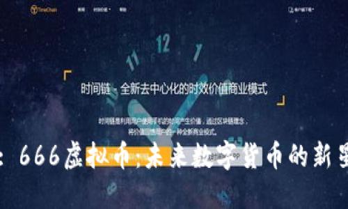 : 666虚拟币：未来数字货币的新星