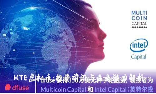 MTE虚拟币：投资前沿与未来潜力解析