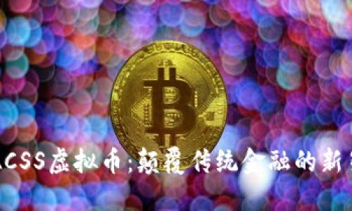 ACSS虚拟币：颠覆传统金融的新星