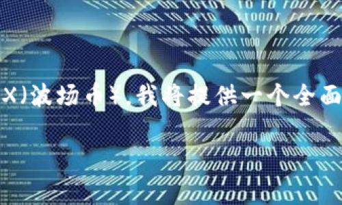 为了帮助你更好地了解如何在Token.im中转移TRX（波场币），我将提供一个全面的指南，并回答一些相关问题。下面是内容的结构：

在Token.im中如何简单转移TRX（波场币）