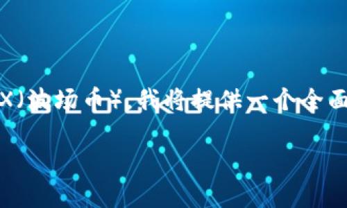 为了帮助你更好地了解如何在Token.im中转移TRX（波场币），我将提供一个全面的指南，并回答一些相关问题。下面是内容的结构：

在Token.im中如何简单转移TRX（波场币）