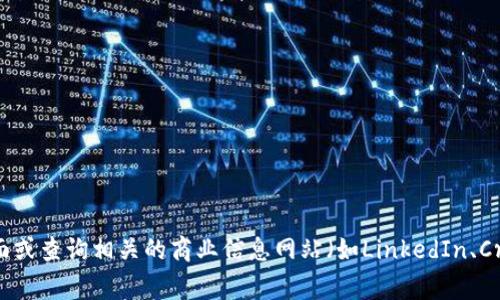 我没有关于“token.im”具体公司的最新信息。通常情况下，您可以通过访问该网站的“关于我们”页面或查询相关的商业信息网站（如LinkedIn、Crunchbase等）来获取更多信息。如果您有进一步的信息或上下文，我可以尝试提供更多的相关帮助。