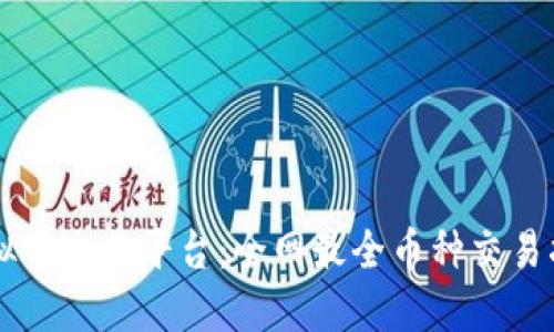 虚拟币交易平台：全网最全币种交易指南