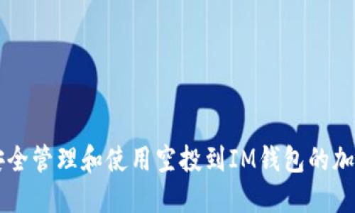 如何安全管理和使用空投到IM钱包的加密货币