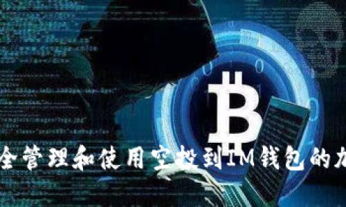 如何安全管理和使用空投到IM钱包的加密货币