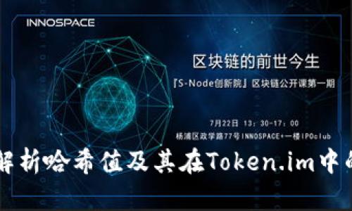 深入解析哈希值及其在Token.im中的应用