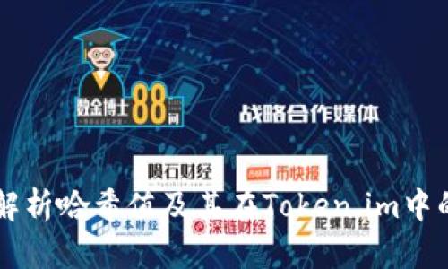 深入解析哈希值及其在Token.im中的应用