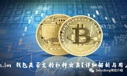 Token.im 钱包是否支持杠杆交易？详细解析与用户指南