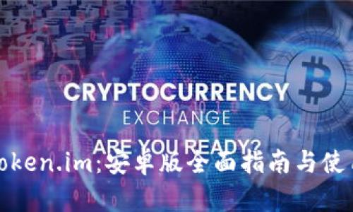 玩转Token.im：安卓版全面指南与使用技巧