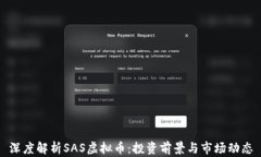 深度解析SAS虚拟币：投资前景与市场动态