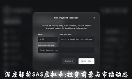 
深度解析SAS虚拟币：投资前景与市场动态