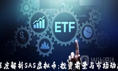 
深度解析SAS虚拟币：投资前景与市场动态
