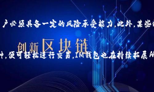 如何使用IM钱包安全管理以太坊糖果交易
IM钱包,以太坊,糖果交易/guanjianci

一、什么是IM钱包
IM钱包是一种数字货币钱包，旨在为用户提供安全、便捷的加密货币管理工具。它支持多种主流虚拟货币，包括以太坊（ETH）及其代币。IM钱包的设计不仅注重用户体验，还重视安全性，采用了多重加密和安全防护机制，确保用户的资产不会轻易被盗或丢失。

二、以太坊糖果的概念
以太坊糖果，通常指的是在以太坊区块链上发行的各种代币，特别是在ICO（首次代币发行）期间的那些代币。这些代币可以用作特定项目的功能，用户通过交易、持有等方式来获取收益。随着DeFi（去中心化金融）和NFT（非同质化代币）的兴起，以太坊糖果的使用场景逐渐增多，为投资者提供了更多的选择。

三、为什么选择IM钱包存储以太坊糖果
选择IM钱包存储以太坊糖果的理由有很多。首先，IM钱包提供了一种安全的存储方式，用户的私钥不会被泄露。其次，IM钱包界面友好，操作简单，即使是新手用户也能轻松上手。此外，IM钱包支持多种代币的管理，用户可以在一个平台上方便地管理多种数字资产。

四、如何在IM钱包中交易以太坊糖果
在IM钱包中交易以太坊糖果的步骤都相对简单。首先，用户需确保已有一笔以太坊余额；然后，按照IM钱包的指引添加所需的糖果代币。在这之后，用户便可以通过钱包的交易功能进行买入或卖出操作。这里需要注意的是，用户需了解每种糖果代币的市场行情，以便在最佳时机进行交易。

五、IM钱包的安全性保障
IM钱包采用了多种技术手段来确保用户资金的安全，包括冷存储、双重身份认证等。此外，IM钱包还致力于规避网络钓鱼等常见攻击，确保用户在使用过程中不受到病毒或木马的侵害。只要用户遵循安全规则，IM钱包就能为其提供相对安全的交易环境。

相关问题解析

1. IM钱包的注册流程是怎样的？
IM钱包的注册流程相对简单。在用户下载IM钱包应用后，点击注册按钮，输入相关的邮箱地址和设置密码。接着，用户需要验证邮箱以确保账户安全。完成验证后，用户即可设定安全问题，以增加账户保护措施。注册完成后，用户会得到一个独特的钱包地址，可以用来接收以太坊及其糖果代币。

2. 如何在IM钱包中兑换和交易以太坊糖果？
在IM钱包中，兑换以太坊糖果的步骤相对直接。用户首先需要确保其钱包中具备足够的ETH。接着，用户可以在IM钱包界面选择想要兑换的糖果代币，输入数量，并确认兑换。同时，务必注意当前的兑换率，以确保交易的合理性。同时，IM钱包支持多种交易对，用户可根据需求选择交易方式。

3. IM钱包的安全性如何？如何保护我的资产？
IM钱包在安全性方面非常重视，采用了多重加密技术，确保用户的私钥安全。此外，用户可以开启双重身份认证，进一步增加账户安全。同时，用户也需要养成良好的使用习惯，例如定期更改密码、不在公共网络上使用钱包、定期备份钱包数据等；这些都是保护资产的重要举措。

4. 持有以太坊糖果的风险是什么？
持有以太坊糖果存在多种风险，包括市场波动风险、项目落伍风险、合约漏洞风险等。因为糖果代币的价格可能会不断浮动，投资用户必须具备一定的风险承受能力。此外，某些糖果可能伴随项目本身的问题而失去价值，投资者应对每个项目进行评估，以控制投资风险。

5. IM钱包支持哪些类型的代币交易？
IM钱包支持许多基于以太坊及其他区块链的代币交易，包括ERC-20代币、ERC-721代币等。用户只需在IM钱包中添加相应的币种，便可轻松进行交易。IM钱包也在持续拓展所支持的代币种类，以便更好地满足用户的需求。通过这一渠道，用户还可以浏览最新的热门代币，帮助他们做出投资决策。

通过以上内容，用户可以更深入地了解IM钱包与以太糖果，提升自身的使用体验和投资决策能力。