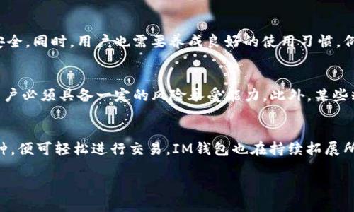 如何使用IM钱包安全管理以太坊糖果交易
IM钱包,以太坊,糖果交易/guanjianci

一、什么是IM钱包
IM钱包是一种数字货币钱包，旨在为用户提供安全、便捷的加密货币管理工具。它支持多种主流虚拟货币，包括以太坊（ETH）及其代币。IM钱包的设计不仅注重用户体验，还重视安全性，采用了多重加密和安全防护机制，确保用户的资产不会轻易被盗或丢失。

二、以太坊糖果的概念
以太坊糖果，通常指的是在以太坊区块链上发行的各种代币，特别是在ICO（首次代币发行）期间的那些代币。这些代币可以用作特定项目的功能，用户通过交易、持有等方式来获取收益。随着DeFi（去中心化金融）和NFT（非同质化代币）的兴起，以太坊糖果的使用场景逐渐增多，为投资者提供了更多的选择。

三、为什么选择IM钱包存储以太坊糖果
选择IM钱包存储以太坊糖果的理由有很多。首先，IM钱包提供了一种安全的存储方式，用户的私钥不会被泄露。其次，IM钱包界面友好，操作简单，即使是新手用户也能轻松上手。此外，IM钱包支持多种代币的管理，用户可以在一个平台上方便地管理多种数字资产。

四、如何在IM钱包中交易以太坊糖果
在IM钱包中交易以太坊糖果的步骤都相对简单。首先，用户需确保已有一笔以太坊余额；然后，按照IM钱包的指引添加所需的糖果代币。在这之后，用户便可以通过钱包的交易功能进行买入或卖出操作。这里需要注意的是，用户需了解每种糖果代币的市场行情，以便在最佳时机进行交易。

五、IM钱包的安全性保障
IM钱包采用了多种技术手段来确保用户资金的安全，包括冷存储、双重身份认证等。此外，IM钱包还致力于规避网络钓鱼等常见攻击，确保用户在使用过程中不受到病毒或木马的侵害。只要用户遵循安全规则，IM钱包就能为其提供相对安全的交易环境。

相关问题解析

1. IM钱包的注册流程是怎样的？
IM钱包的注册流程相对简单。在用户下载IM钱包应用后，点击注册按钮，输入相关的邮箱地址和设置密码。接着，用户需要验证邮箱以确保账户安全。完成验证后，用户即可设定安全问题，以增加账户保护措施。注册完成后，用户会得到一个独特的钱包地址，可以用来接收以太坊及其糖果代币。

2. 如何在IM钱包中兑换和交易以太坊糖果？
在IM钱包中，兑换以太坊糖果的步骤相对直接。用户首先需要确保其钱包中具备足够的ETH。接着，用户可以在IM钱包界面选择想要兑换的糖果代币，输入数量，并确认兑换。同时，务必注意当前的兑换率，以确保交易的合理性。同时，IM钱包支持多种交易对，用户可根据需求选择交易方式。

3. IM钱包的安全性如何？如何保护我的资产？
IM钱包在安全性方面非常重视，采用了多重加密技术，确保用户的私钥安全。此外，用户可以开启双重身份认证，进一步增加账户安全。同时，用户也需要养成良好的使用习惯，例如定期更改密码、不在公共网络上使用钱包、定期备份钱包数据等；这些都是保护资产的重要举措。

4. 持有以太坊糖果的风险是什么？
持有以太坊糖果存在多种风险，包括市场波动风险、项目落伍风险、合约漏洞风险等。因为糖果代币的价格可能会不断浮动，投资用户必须具备一定的风险承受能力。此外，某些糖果可能伴随项目本身的问题而失去价值，投资者应对每个项目进行评估，以控制投资风险。

5. IM钱包支持哪些类型的代币交易？
IM钱包支持许多基于以太坊及其他区块链的代币交易，包括ERC-20代币、ERC-721代币等。用户只需在IM钱包中添加相应的币种，便可轻松进行交易。IM钱包也在持续拓展所支持的代币种类，以便更好地满足用户的需求。通过这一渠道，用户还可以浏览最新的热门代币，帮助他们做出投资决策。

通过以上内容，用户可以更深入地了解IM钱包与以太糖果，提升自身的使用体验和投资决策能力。