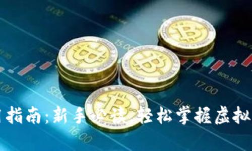 虚拟币钱包使用指南：新手必读，轻松掌握虚拟货币存储与管理