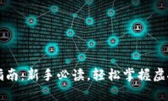 虚拟币钱包使用指南：新手必读，轻松掌握虚拟