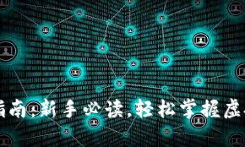 虚拟币钱包使用指南：新手必读，轻松掌握虚拟货币存储与管理