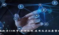 虚拟币CC账号：如何注册、使用及其注意事项
