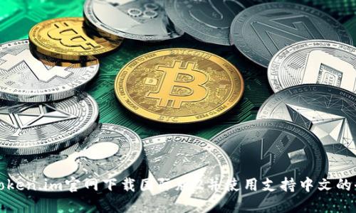 如何在token.im官网下载国际版2并使用支持中文的全面指南