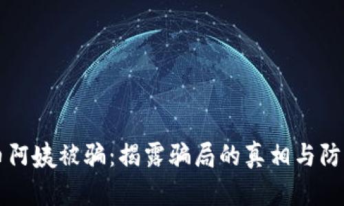 虚拟币阿姨被骗：揭露骗局的真相与防范指南
