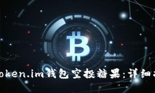 如何获取Token.im钱包空投糖果：详细指南与技巧