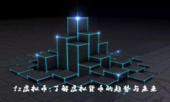 fz虚拟币：了解虚拟货币的趋势与未来