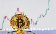 迅雷虚拟币：未来的数字资产投资新机会