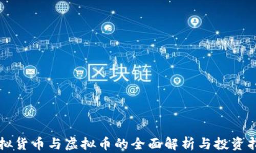 
虚拟货币与虚拟币的全面解析与投资指南