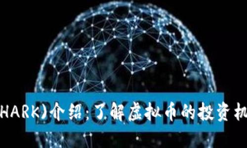 鲨鱼币(SHARK)介绍：了解虚拟币的投资机会与风险