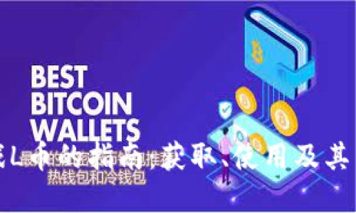 虚拟游戏L币的指南：获取、使用及其未来趋势