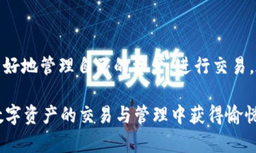   轻松矿工必备：如何使用token.im钱包进行安全交易和管理 / 
 guanjianci token.im钱包, 轻松矿工, 数字货币管理 /guanjianci 

## 一、引言

随着区块链技术的快速发展，数字货币的交易和管理成为越来越多人的需求。对于轻松矿工来说，选择一个安全、便捷的数字资产钱包尤为重要。token.im钱包作为一个功能丰富且用户友好的数字货币钱包，尤其适合矿工们进行资产管理和交易。在本文中，我们将为您详细介绍token.im钱包的使用方法、功能特色及其应用场景。

## 二、token.im钱包的概述

token.im钱包是一款多链数字资产钱包，支持以太坊、比特币等多种主流数字货币。它的设计宗旨是为用户提供一种简单、便捷和安全的数字货币管理体验。用户可以通过手机应用程序随时随地管理自己的数字资产，进行快速转账、收款等多种操作。

作为矿工，您需要考虑的不仅仅是挖矿的收益，更重要的是如何安全、合理地管理这些数字资产。token.im钱包正是为此而生，为您提供强大的功能与良好的用户体验。

## 三、token.im钱包的功能特点

### 1. 多链支持

token.im钱包支持多个区块链平台，您可以在一个钱包中管理不同类型的数字资产，无需下载多个钱包应用。这样不仅节省了手机空间，还能有效降低操作复杂性。

### 2. 简单易用的用户界面

token.im钱包具有直观友好的界面设计，即使是区块链新手也能 쉽게上手。用户可以通过简单的点击进行转账、收款等操作，提升了整体使用体验。

### 3. 安全性保障

安全性是token.im钱包的一大亮点。钱包采用了多重加密技术以及私钥本地存储的方式，有效保护用户的数字资产安全。此外，钱包还提供了助记词功能，方便用户备份和恢复钱包。

### 4. 实时交易和行情查看

用户可以随时查看所持有的资产的实时价格及市值，对资金的管理有更清晰的认识。同时，钱包中内置的交易功能，也让用户可以快速进行买卖操作，抓住市场机会。

### 5. 社区互动与技术支持

token.im钱包拥有活跃的用户社区，用户可以在社区中分享经验和解决问题。此外，钱包团队提供及时的技术支持，确保用户在使用过程中遇到的问题能够得到快速解答。

## 四、使用token.im钱包的步骤

### 第一步：下载与注册

首先，用户需要在手机应用商店中搜索“token.im”进行下载安装。安装完成后，打开应用，按照提示进行注册，输入必要的信息并设置安全密码。

### 第二步：创建钱包

用户可以选择创建新钱包或导入已有钱包。创建新钱包时，需保存好生成的助记词，以便日后备份和恢复。导入已有钱包则需要输入对应的私钥或助记词。

### 第三步：资产管理

进入钱包后，用户可以查看当前资产情况，选择需要管理的数字货币，进行转账或收款。当需要进行交易时，可以根据市场行情做出决策。

### 第四步：保障安全

在使用过程中，建议用户定期更新密码，并开启钱包的安全设置，如生物识别或多重确认，以进一步保障数字资产的安全。

## 五、token.im钱包的适用场景

### 1. 矿工资产管理

矿工在挖矿过程中会产生大量的数字资产，而token.im钱包能够帮助他们简单便捷地管理这些资产。在随时查看收益和进行转账的同时，保持资产的安全性。

### 2. 投资与交易

投资者需要关注市场动态，利用token.im钱包的实时行情查看功能，能够帮助他们把握市场交易机会，做出快速决策。

### 3. 个人理财

随着数字货币的逐渐普及，越来越多的人开始将其作为个人理财的一部分。token.im钱包提供的数字资产管理功能，可以帮助用户进行资产配置，提高收益。

### 4. 去中心化应用场景

token.im钱包可以与各种去中心化应用（DApp）对接，用户可通过钱包访问各种区块链服务，提升资产的使用价值。

### 5. 社交互动

token.im钱包内置的社交功能可以让用户与朋友分享资产管理经验，交流挖矿技巧，加强社区互动，获取更多的资源和信息。

## 六、常见问题及解答

### 1. 如何确保token.im钱包的安全性？

安全性对于任何数字钱包都是至关重要的，token.im钱包采用了多层次的安全策略。用户应遵循以下几点来确保钱包安全：

首先，确保下载钱包的渠道正规，官方应用商店是最佳选择。其次，用户必须妥善保管助记词，切勿将其透露给任何人。此外，建议定期更新钱包的密码，增强安全性。

另外，在连接网络进行操作时，确保使用安全的Wi-Fi网络，尽量避免在公共网络下进行大额转账。启用钱包中的生物识别和两步验证功能将进一步提高安全性。

最后，保持钱包应用的更新，可以确保您使用到最新的安全技术和功能，从而降低被攻击的风险。

### 2. token.im钱包支持哪些币种？

token.im钱包支持多个主流数字货币，包括以太坊（ETH）、比特币（BTC）、USDT、ERC20代币等。用户可以便捷地管理多种数字资产，无需下载多个钱包。

支持的具体币种随着钱包版本的更新可能会有所调整，建议用户在使用前查看官方说明或钱包内的支持列表，以确保所需币种能够被管理。

在未来，token.im钱包计划不断扩展对新兴数字货币的支持，以满足用户多样化的需求和市场的变化。

### 3. 如何进行资产的转账与收款？

在token.im钱包中，转账和收款的操作流程非常简便。用户只需打开钱包，选择要进行转账的币种，输入对方的钱包地址和转账金额，确认信息无误后即可完成转账。

在收款时，用户可以在钱包中获取自己的钱包地址，并将其分享给对方。token.im钱包还提供了二维码功能，用户可以通过扫描二维码实现快速收款。无论是日常支付还是挖矿收益的提取，token.im钱包都能够高效处理。

### 4. 如何恢复token.im钱包？

如果用户因设备丢失或其他原因需要恢复钱包，可以使用备份时保留的助记词。用户在重装或更换设备时，重新下载token.im钱包应用，选择“导入钱包”功能，输入助记词即可恢复钱包。

在输入助记词时，务必确保顺序正确且无误。恢复后，用户将能重新访问所有资产和交易记录。因此，妥善保管助记词显得尤为重要。

有些用户在恢复钱包后可能会担心资产安全，这里建议及时检查钱包的安全设置，确保所有功能都正常开启，以降低风险。

### 5. token.im钱包的交易费用是如何计算的？

token.im钱包的交易费用通常由区块链网络本身决定，用户发起交易时需要支付一定的矿工费。不同的币种和网络拥堵情况都会影响矿工费的高低。一般来说，用户在发起转账时，钱包会给出当前的建议手续费，用户可根据自己的需求进行调整。

另外，token.im钱包本身并不收取额外的费用，用户所支付的费用主要是区块链网络的标准费用。此外，随着数字货币交易的不断普及，用户也可以通过监测市场，根据实时的矿工费变化选择更合适的转账时机，降低交易成本。

## 七、总结

token.im钱包为轻松矿工提供了一个安全、便捷的数字资产管理平台。在广泛的数字货币支持、友好的用户界面以及优质的安全保障下，用户能够更好地管理自己的资产，进行交易。在挖矿和投资的过程中，安全和便捷是至关重要的，而token.im钱包无疑是一个理想的选择。

通过本文的介绍，希望您对token.im钱包有了更深入的了解。无论您是刚刚入门的数字货币小白，还是经验丰富的矿工，token.im钱包都将助您在数字资产的交易与管理中获得愉悦的体验。
