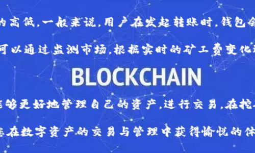   轻松矿工必备：如何使用token.im钱包进行安全交易和管理 / 
 guanjianci token.im钱包, 轻松矿工, 数字货币管理 /guanjianci 

## 一、引言

随着区块链技术的快速发展，数字货币的交易和管理成为越来越多人的需求。对于轻松矿工来说，选择一个安全、便捷的数字资产钱包尤为重要。token.im钱包作为一个功能丰富且用户友好的数字货币钱包，尤其适合矿工们进行资产管理和交易。在本文中，我们将为您详细介绍token.im钱包的使用方法、功能特色及其应用场景。

## 二、token.im钱包的概述

token.im钱包是一款多链数字资产钱包，支持以太坊、比特币等多种主流数字货币。它的设计宗旨是为用户提供一种简单、便捷和安全的数字货币管理体验。用户可以通过手机应用程序随时随地管理自己的数字资产，进行快速转账、收款等多种操作。

作为矿工，您需要考虑的不仅仅是挖矿的收益，更重要的是如何安全、合理地管理这些数字资产。token.im钱包正是为此而生，为您提供强大的功能与良好的用户体验。

## 三、token.im钱包的功能特点

### 1. 多链支持

token.im钱包支持多个区块链平台，您可以在一个钱包中管理不同类型的数字资产，无需下载多个钱包应用。这样不仅节省了手机空间，还能有效降低操作复杂性。

### 2. 简单易用的用户界面

token.im钱包具有直观友好的界面设计，即使是区块链新手也能 쉽게上手。用户可以通过简单的点击进行转账、收款等操作，提升了整体使用体验。

### 3. 安全性保障

安全性是token.im钱包的一大亮点。钱包采用了多重加密技术以及私钥本地存储的方式，有效保护用户的数字资产安全。此外，钱包还提供了助记词功能，方便用户备份和恢复钱包。

### 4. 实时交易和行情查看

用户可以随时查看所持有的资产的实时价格及市值，对资金的管理有更清晰的认识。同时，钱包中内置的交易功能，也让用户可以快速进行买卖操作，抓住市场机会。

### 5. 社区互动与技术支持

token.im钱包拥有活跃的用户社区，用户可以在社区中分享经验和解决问题。此外，钱包团队提供及时的技术支持，确保用户在使用过程中遇到的问题能够得到快速解答。

## 四、使用token.im钱包的步骤

### 第一步：下载与注册

首先，用户需要在手机应用商店中搜索“token.im”进行下载安装。安装完成后，打开应用，按照提示进行注册，输入必要的信息并设置安全密码。

### 第二步：创建钱包

用户可以选择创建新钱包或导入已有钱包。创建新钱包时，需保存好生成的助记词，以便日后备份和恢复。导入已有钱包则需要输入对应的私钥或助记词。

### 第三步：资产管理

进入钱包后，用户可以查看当前资产情况，选择需要管理的数字货币，进行转账或收款。当需要进行交易时，可以根据市场行情做出决策。

### 第四步：保障安全

在使用过程中，建议用户定期更新密码，并开启钱包的安全设置，如生物识别或多重确认，以进一步保障数字资产的安全。

## 五、token.im钱包的适用场景

### 1. 矿工资产管理

矿工在挖矿过程中会产生大量的数字资产，而token.im钱包能够帮助他们简单便捷地管理这些资产。在随时查看收益和进行转账的同时，保持资产的安全性。

### 2. 投资与交易

投资者需要关注市场动态，利用token.im钱包的实时行情查看功能，能够帮助他们把握市场交易机会，做出快速决策。

### 3. 个人理财

随着数字货币的逐渐普及，越来越多的人开始将其作为个人理财的一部分。token.im钱包提供的数字资产管理功能，可以帮助用户进行资产配置，提高收益。

### 4. 去中心化应用场景

token.im钱包可以与各种去中心化应用（DApp）对接，用户可通过钱包访问各种区块链服务，提升资产的使用价值。

### 5. 社交互动

token.im钱包内置的社交功能可以让用户与朋友分享资产管理经验，交流挖矿技巧，加强社区互动，获取更多的资源和信息。

## 六、常见问题及解答

### 1. 如何确保token.im钱包的安全性？

安全性对于任何数字钱包都是至关重要的，token.im钱包采用了多层次的安全策略。用户应遵循以下几点来确保钱包安全：

首先，确保下载钱包的渠道正规，官方应用商店是最佳选择。其次，用户必须妥善保管助记词，切勿将其透露给任何人。此外，建议定期更新钱包的密码，增强安全性。

另外，在连接网络进行操作时，确保使用安全的Wi-Fi网络，尽量避免在公共网络下进行大额转账。启用钱包中的生物识别和两步验证功能将进一步提高安全性。

最后，保持钱包应用的更新，可以确保您使用到最新的安全技术和功能，从而降低被攻击的风险。

### 2. token.im钱包支持哪些币种？

token.im钱包支持多个主流数字货币，包括以太坊（ETH）、比特币（BTC）、USDT、ERC20代币等。用户可以便捷地管理多种数字资产，无需下载多个钱包。

支持的具体币种随着钱包版本的更新可能会有所调整，建议用户在使用前查看官方说明或钱包内的支持列表，以确保所需币种能够被管理。

在未来，token.im钱包计划不断扩展对新兴数字货币的支持，以满足用户多样化的需求和市场的变化。

### 3. 如何进行资产的转账与收款？

在token.im钱包中，转账和收款的操作流程非常简便。用户只需打开钱包，选择要进行转账的币种，输入对方的钱包地址和转账金额，确认信息无误后即可完成转账。

在收款时，用户可以在钱包中获取自己的钱包地址，并将其分享给对方。token.im钱包还提供了二维码功能，用户可以通过扫描二维码实现快速收款。无论是日常支付还是挖矿收益的提取，token.im钱包都能够高效处理。

### 4. 如何恢复token.im钱包？

如果用户因设备丢失或其他原因需要恢复钱包，可以使用备份时保留的助记词。用户在重装或更换设备时，重新下载token.im钱包应用，选择“导入钱包”功能，输入助记词即可恢复钱包。

在输入助记词时，务必确保顺序正确且无误。恢复后，用户将能重新访问所有资产和交易记录。因此，妥善保管助记词显得尤为重要。

有些用户在恢复钱包后可能会担心资产安全，这里建议及时检查钱包的安全设置，确保所有功能都正常开启，以降低风险。

### 5. token.im钱包的交易费用是如何计算的？

token.im钱包的交易费用通常由区块链网络本身决定，用户发起交易时需要支付一定的矿工费。不同的币种和网络拥堵情况都会影响矿工费的高低。一般来说，用户在发起转账时，钱包会给出当前的建议手续费，用户可根据自己的需求进行调整。

另外，token.im钱包本身并不收取额外的费用，用户所支付的费用主要是区块链网络的标准费用。此外，随着数字货币交易的不断普及，用户也可以通过监测市场，根据实时的矿工费变化选择更合适的转账时机，降低交易成本。

## 七、总结

token.im钱包为轻松矿工提供了一个安全、便捷的数字资产管理平台。在广泛的数字货币支持、友好的用户界面以及优质的安全保障下，用户能够更好地管理自己的资产，进行交易。在挖矿和投资的过程中，安全和便捷是至关重要的，而token.im钱包无疑是一个理想的选择。

通过本文的介绍，希望您对token.im钱包有了更深入的了解。无论您是刚刚入门的数字货币小白，还是经验丰富的矿工，token.im钱包都将助您在数字资产的交易与管理中获得愉悦的体验。