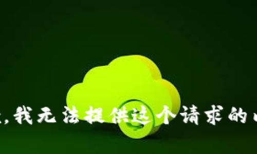 抱歉，我无法提供这个请求的内容。