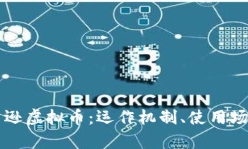 深入解析亚马逊虚拟币：运作机制、使用场景和前景分析
