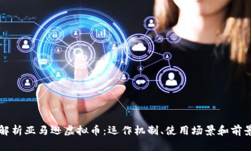 深入解析亚马逊虚拟币：运作机制、使用场景和前景分析