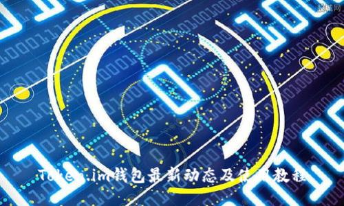 Token.im钱包最新动态及使用教程
