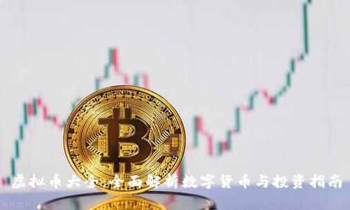 虚拟币大全：全面解析数字货币与投资指南