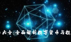 虚拟币大全：全面解析数字货币与投资指南